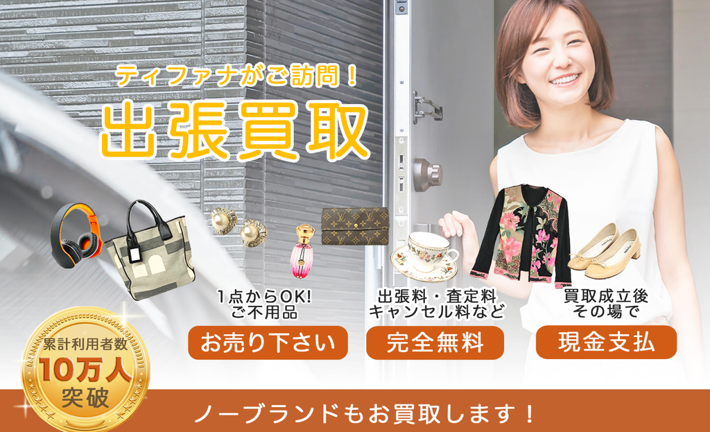 【関東限定】ノンブランド服の買取は『ティファナ』