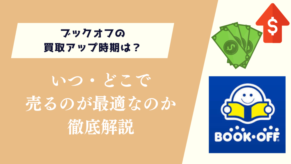 いつ・どこで売るのが最適なのか徹底解説