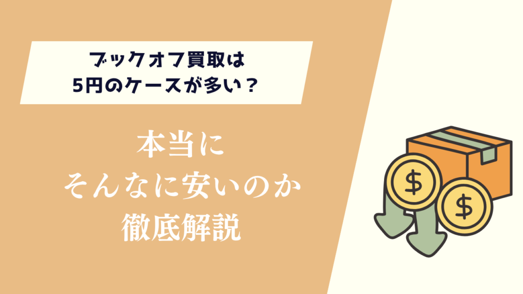 ブックオフ買取は5円のケースが多い？本当にそんなに安いのか