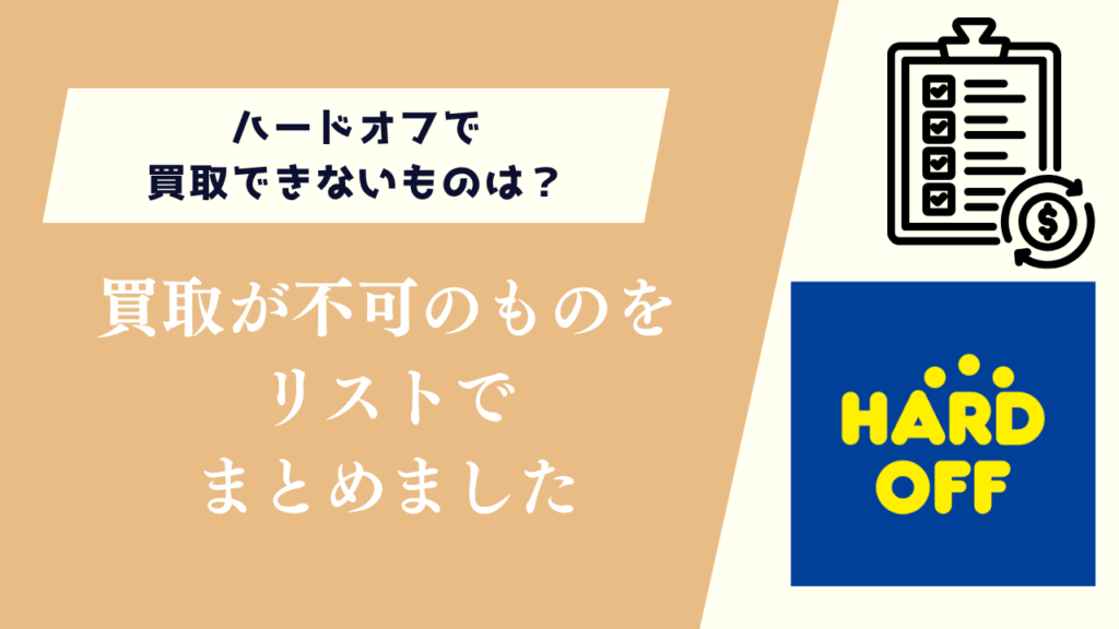 ハードオフで買取できないものは？買取不可リストをまとめました