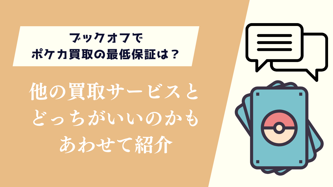 ブックオフでポケカ買取の最低保証は?他の買取サービスとどっちがいいのかも紹介