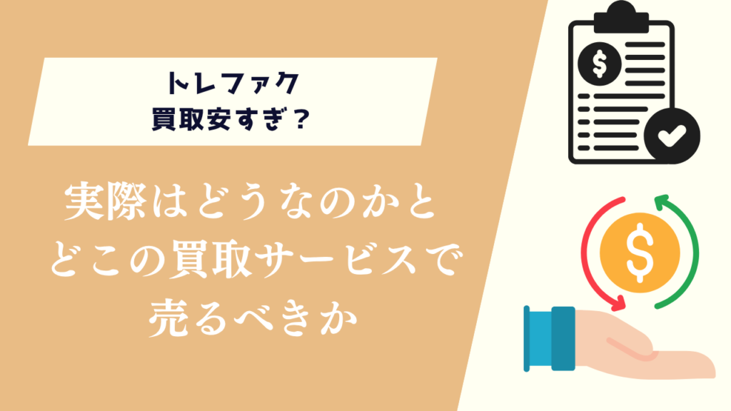 実際はどうなのかとどこの買取サービスで売るべきか