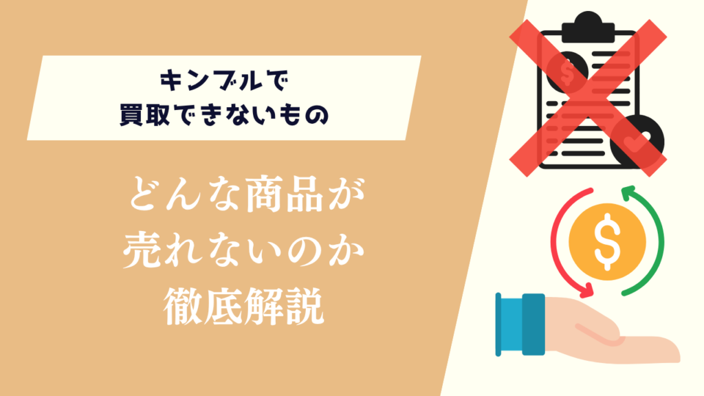 キンブルで買取できないもの！どんな商品が売れないのか徹底解説