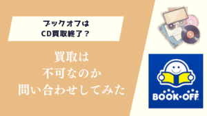 ブックオフはCD買取終了？買取不可なのか問い合わせしてみた