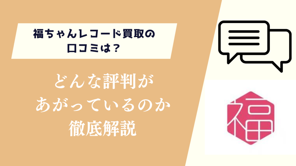 福ちゃんレコード買取の口コミは？どんな評判があがっているのか徹底解説
