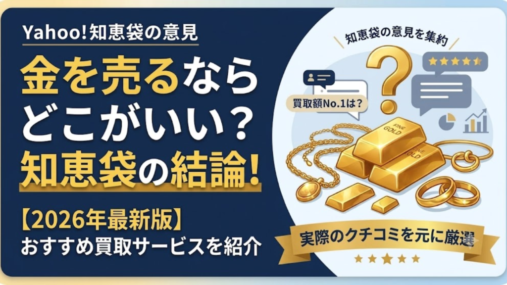 金を売るならどこがいい？知恵袋の意見をまとめて最適なところを紹介