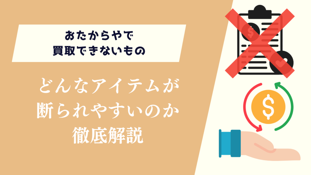 おたからやで買取できないものは？どんなアイテムが断られやすいのか徹底解説