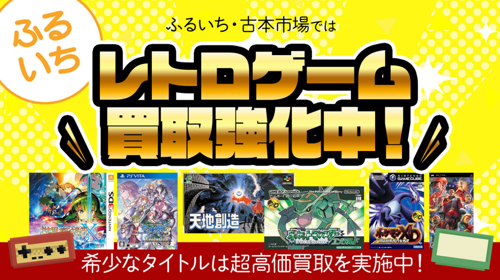 ブックオフ以外でゲームを売るなら『ふるいち』