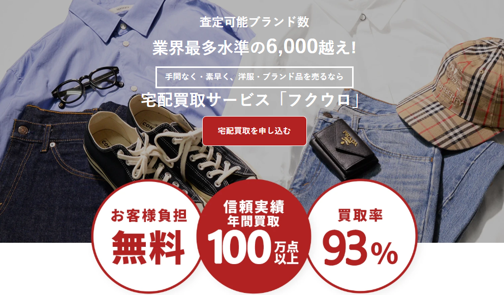 関東以外でノンブランド服の買取なら『フクウロ』