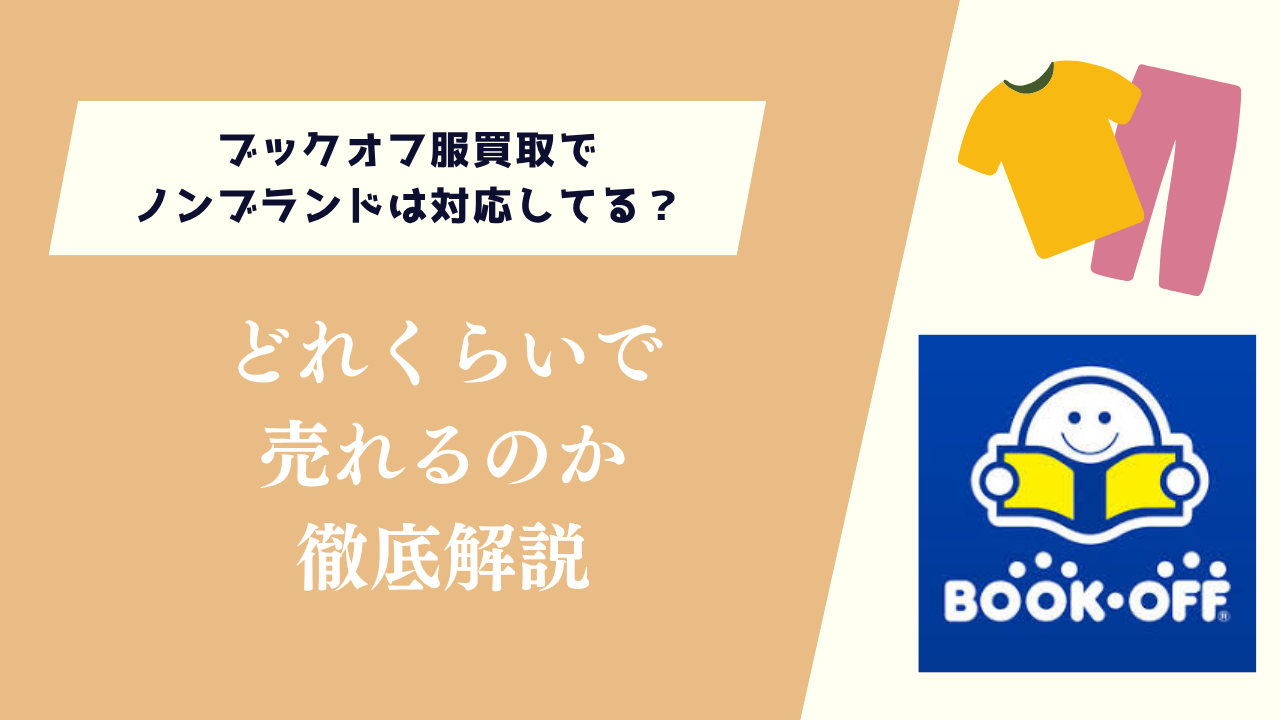 ブックオフ服買取でノンブランドは対応してる?どれくらいで売れるのか徹底解説